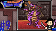 ドラゴンクエスト1 #9